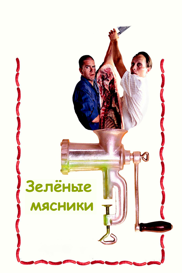 Зеленые мясники 2003 смотреть онлайн бесплатно